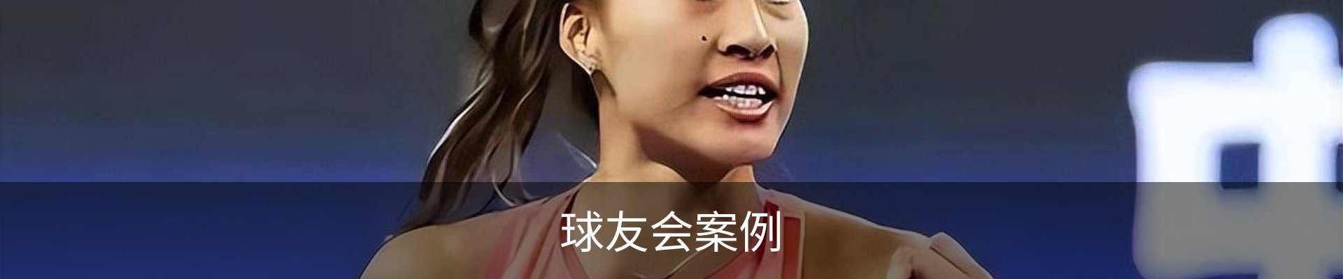 球友会案例