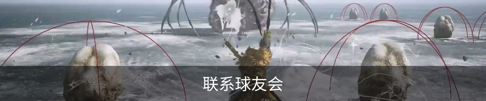 联系球友会
